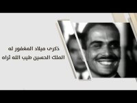 الأردنيون يحيون غداً الذكرى الـ 85 لميلاد الملك الحسين بن طلال