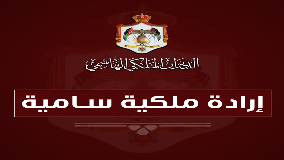 إرادة ملكية بتعيين أعضاء في مجلس الأعيان