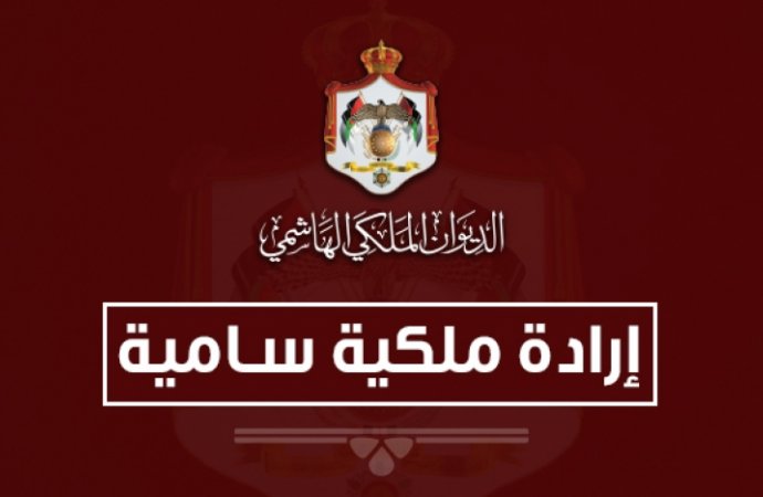 إرادة ملكية بإعادة تشكيل مجلس أمناء صندوق الملك عبد الله الثاني للتنمية (أسماء)