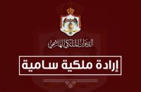 إرادة ملكية بإعادة تشكيل مجلس أمناء صندوق الملك عبد الله الثاني للتنمية (أسماء)