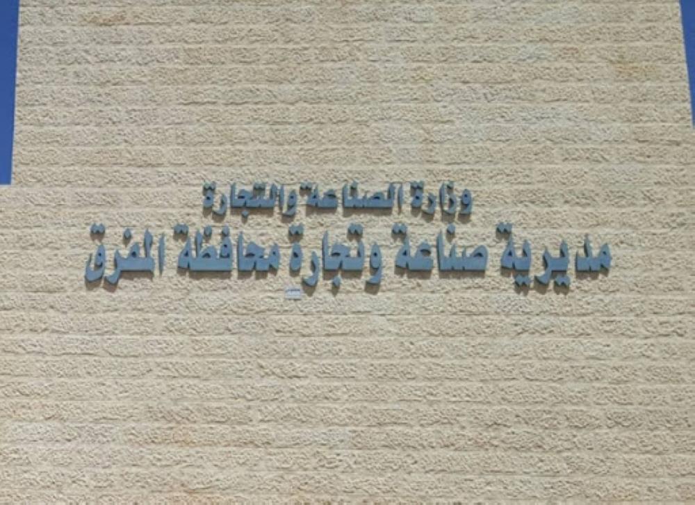 اغلاق مديرية صناعة وتجارة المفرق لإصابة موظف بكورونا