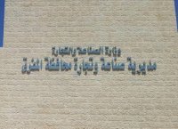 اغلاق مديرية صناعة وتجارة المفرق لإصابة موظف بكورونا