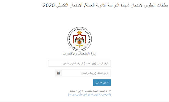 رابط الحصول على ارقام جلوس تكميلي التوجيهي