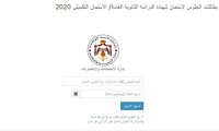 رابط الحصول على ارقام جلوس تكميلي التوجيهي