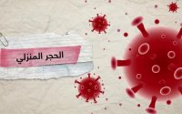 دراسة أردنية: الحجر المنزلي يؤثر على الصحة النفسية