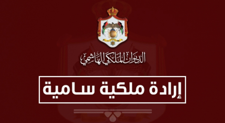 إرادة ملكية بترفيع قضاة إلى الدرجة العليا (اسماء)