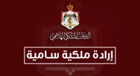 إرادة ملكية بترفيع قضاة إلى الدرجة العليا (اسماء)