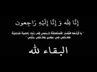 شقيقة الناطق الاعلامي باسم وزارة التربية والتعليم وزوجها في ذمة الله