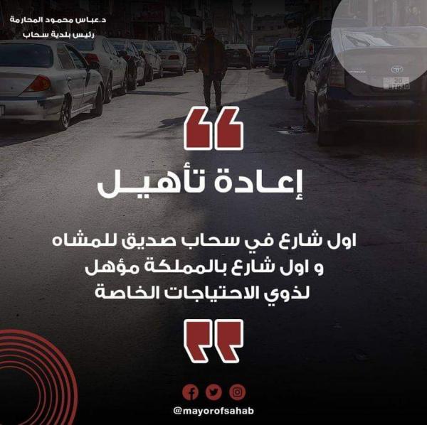 شارع صديق للمشاة في سحاب بكلفة 493 الف دينار