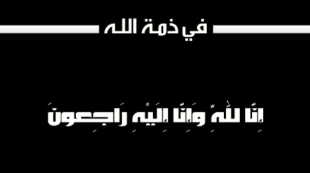 شقيق الزميل خليل النظامي في ذمة الله