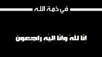 شقيق الزميل خليل النظامي في ذمة الله