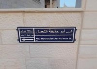 بلدية جرش تخطئ بتسمية أحد شوارعها