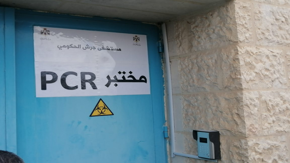 تشغيل مختبر فحص PCR داخل مستشفى جرش الحكومي