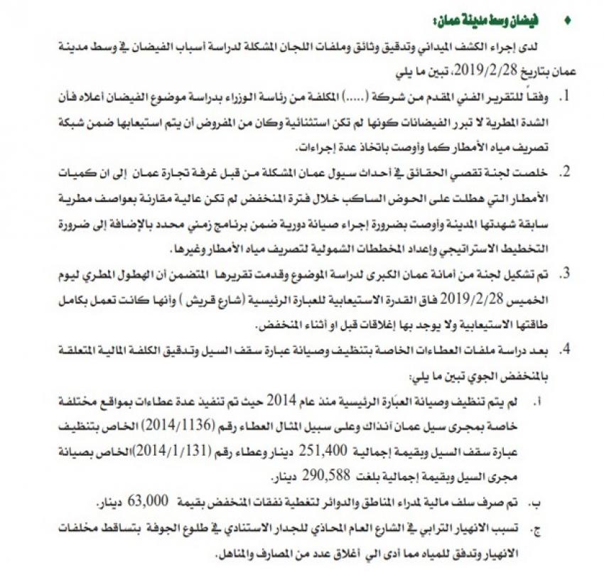 ديوان المحاسبة يكشف السبب الحقيقي لغرق عمان: العبارات لم تنظف منذ 2014