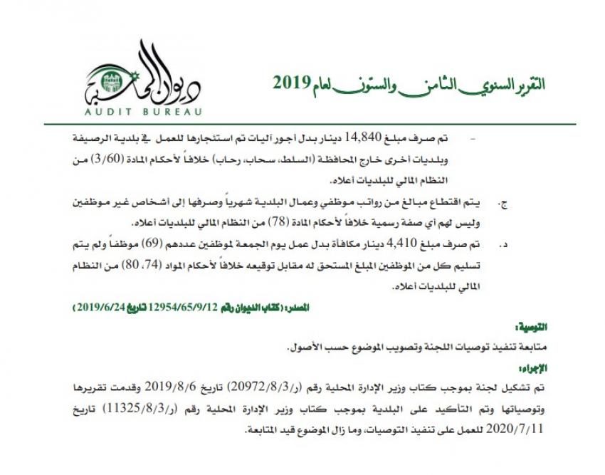بلدية تقتطع من رواتب موظفيها شهريا وتصرفها لاشخاص بلا صفة