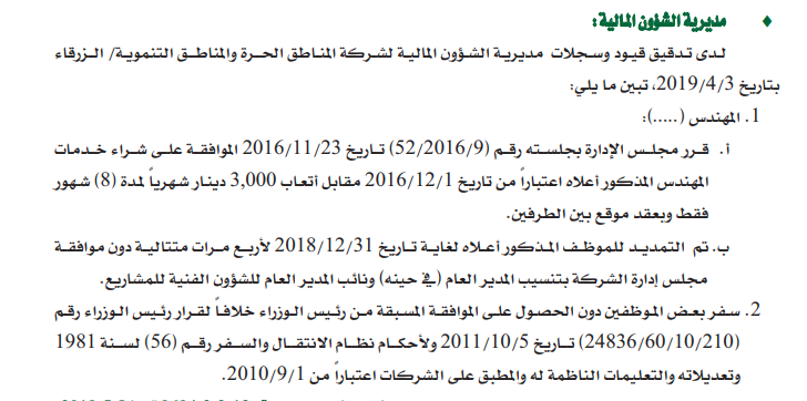 التمديد لموظف راتبه 3 آلآف دينار بقرار من مدير حكومي رغم معارضة مجلس الإدارة