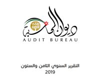 "مرايا" تنشر تقرير ديوان المحاسبة لعام 2019