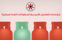 "المصفاة" تدعو لاتباع إرشادات التعامل الآمن مع الأسطوانات المنزلية