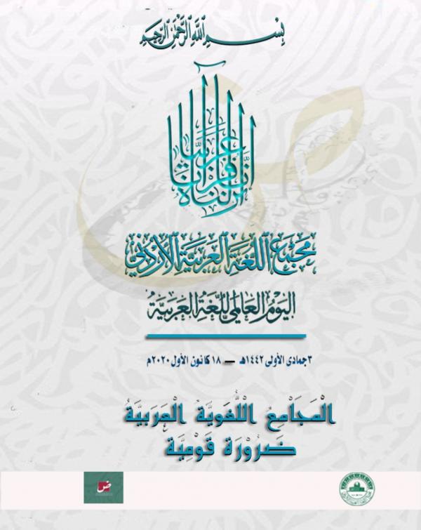 مجمع اللغة يدعو للالتزام بقانون حماية اللغة العربية