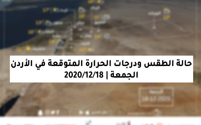 الجمعة | ليلة رطبة وضباب صباحاً وفرصة لأمطار متفرقة نهاراً
