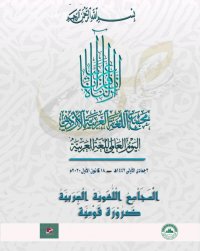 مجمع اللغة يدعو للالتزام بقانون حماية اللغة العربية