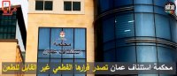 فاجعة البحر الميت.. الاستئناف تصدر أحكامها