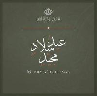 ولي العهد يهنئ بعيد الميلاد المجيد
