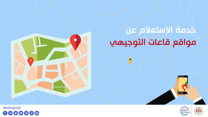 التربية: رابط إلكتروني لتحديد مراكز تكميلية التوجيهي