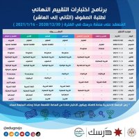 التربية تعلن برنامج اختبارات التقييم النهائي لطلبة المدارس