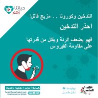 الحكومة: التدخين وكورونا مزيج قاتل