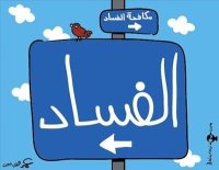 الكشف عن جملة من التوصيات للحد من الفساد في الاردن