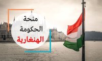 هام للأردنيين الراغبين بالاستفادة من المنح الهنغارية