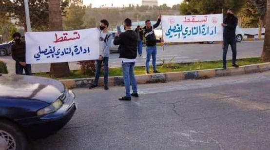جماهير الفيصلي تعتصم
