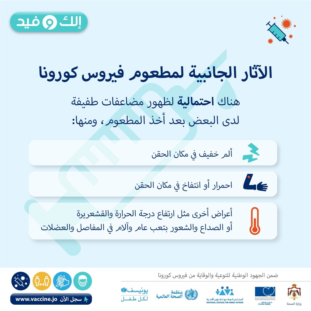 الصحة: الآثار الجانبية لأي مطعوم “أمر طبيعي”