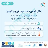 الصحة: الآثار الجانبية لأي مطعوم “أمر طبيعي”