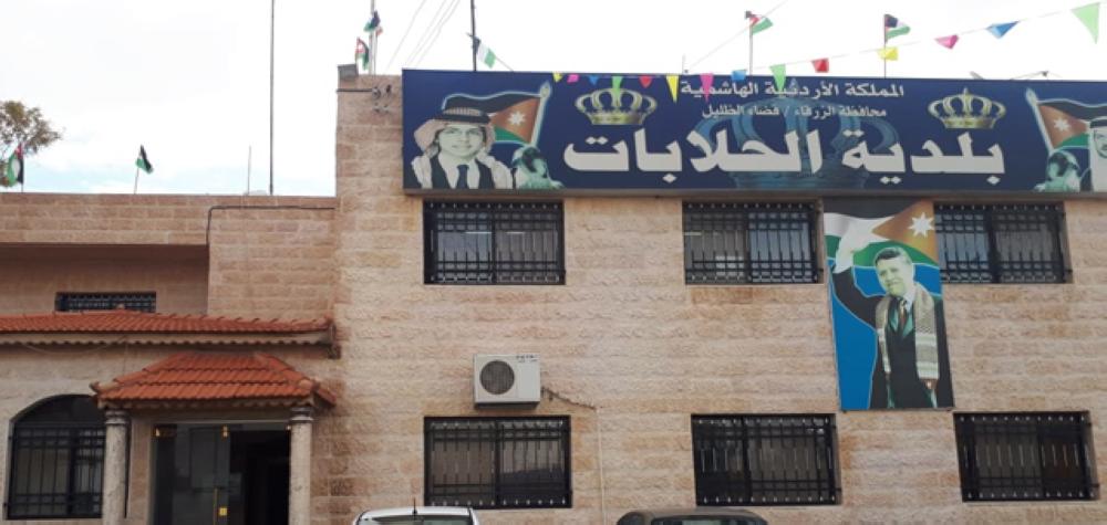 مليون و600 ألف دينار موازنة بلدية الحلابات للعام الحالي