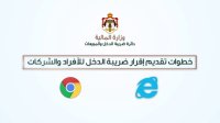 الضريبة تدعو لتقديم اقرار الدخل عن 2020