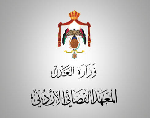 إعلان صادر عن المعهد القضائي