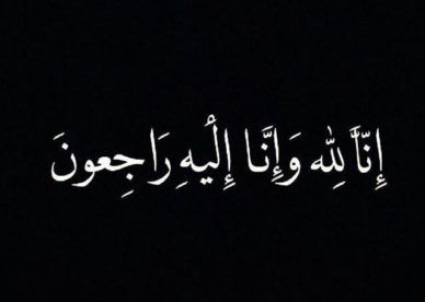 وفاة السفير السابق محمد شاهنكري