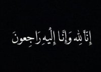 وفاة السفير السابق محمد شاهنكري