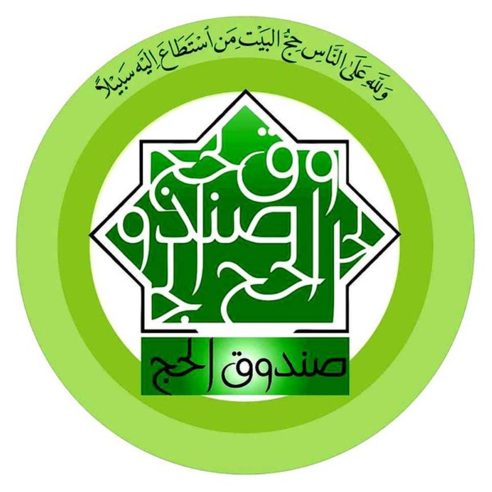 7 ملايين دينار أرباح صندوق الحج لعام 2020