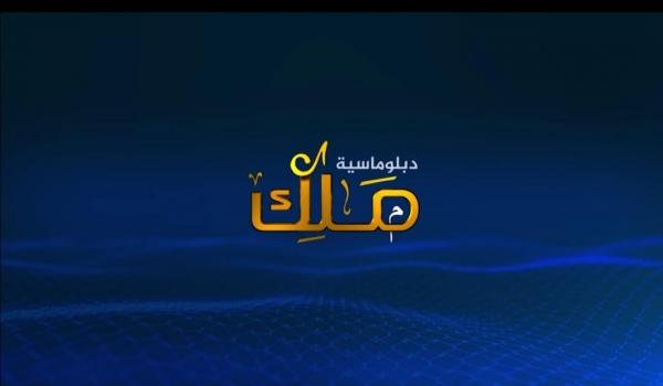 التلفزيون الأردني يبث برنامجا خاصا بعنوان "دبلوماسية ملك"