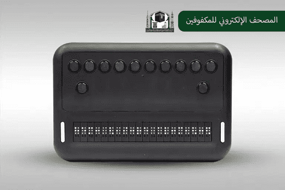 السعودية: اطلاق مصحف المكفوفين