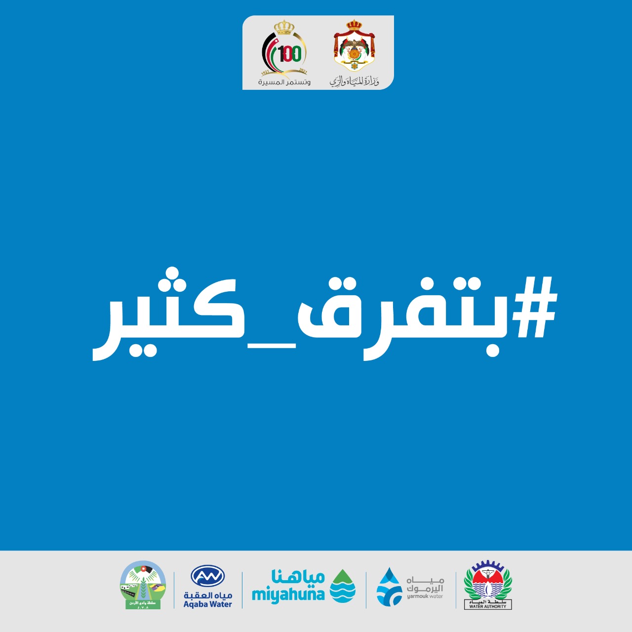 المياه تطلق حملة بتفرق كثير
