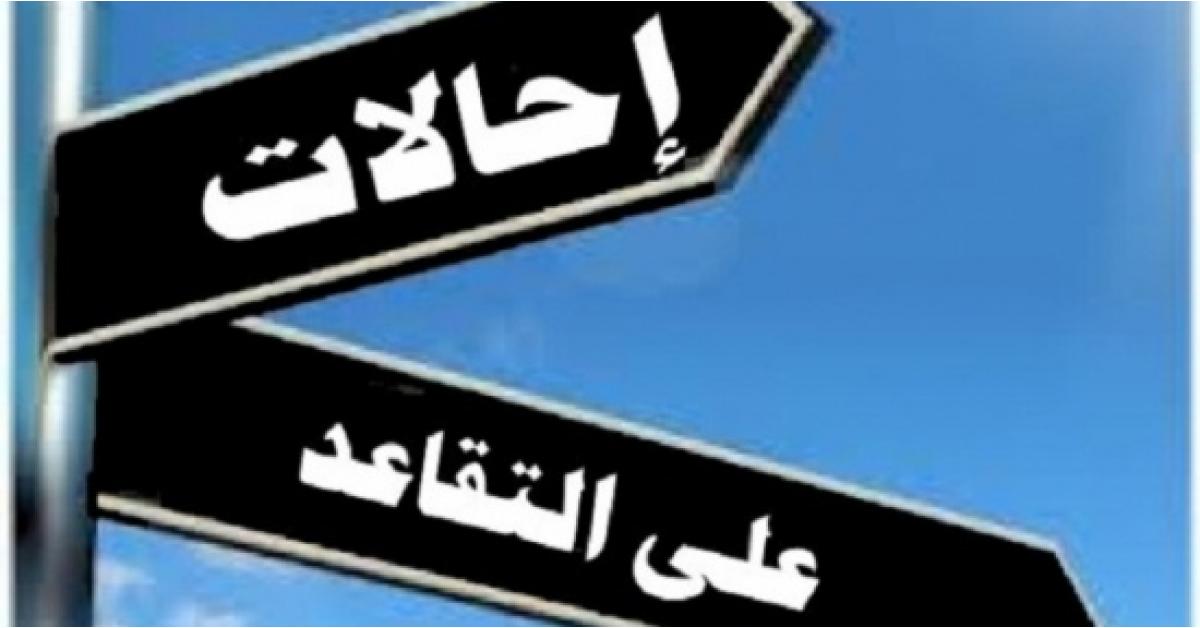 إحالة موظفين حكوميين إلى التقاعد