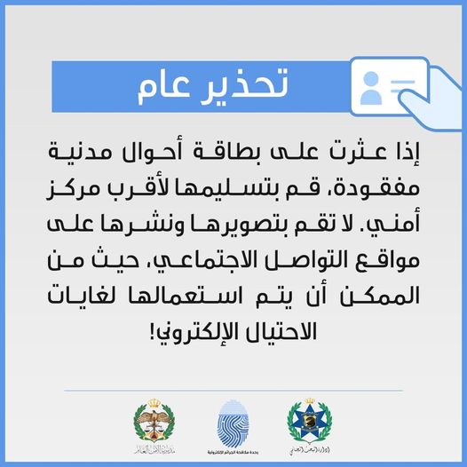 الأمن يحذر من نشر صور الهويات عبر مواقع التواصل الاجتماعي