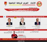 الاتحاد العربي للرياضة الجامعية والاتحاد الرياضي للجامعات الأردنية يقيمان ندوة حول الإدارة الرياضية يوم 24 الجاري