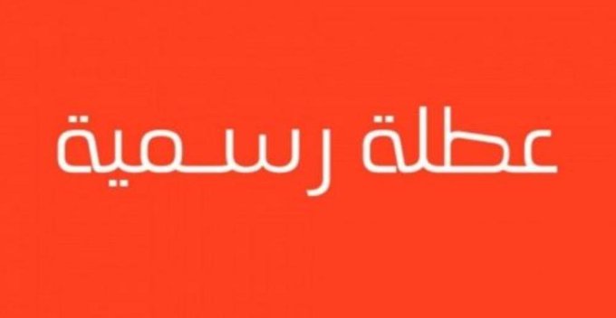 عطلة غداً بسبب الأحوال الجويّة