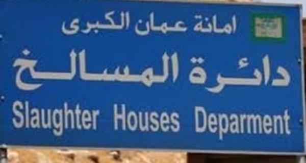 الأمانة: استمرار عمل دائرة المسالخ الخميس
