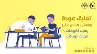 تعليق عودة الدفعة الثانية من الطلبة إلى التعليم الوجاهي